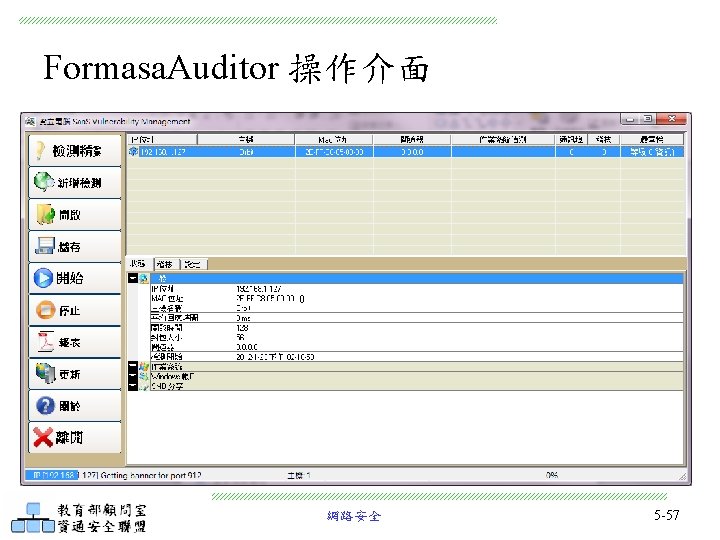 Formasa. Auditor 操作介面 網路安全 5 -57 