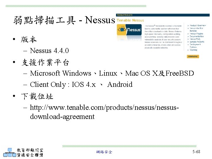 弱點掃描 具 - Nessus • 版本 – Nessus 4. 4. 0 • 支援作業平台 –