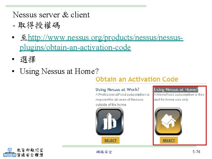 Nessus server & client - 取得授權碼 • 至http: //www. nessus. org/products/nessusplugins/obtain-an-activation-code • 選擇 •