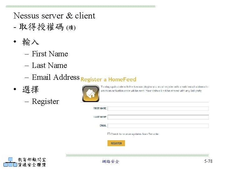 Nessus server & client - 取得授權碼 (續) • 輸入 – First Name – Last