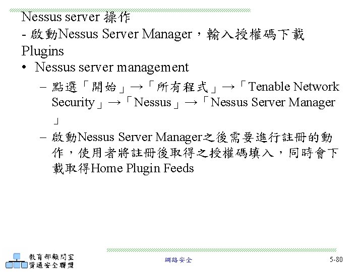 Nessus server 操作 - 啟動Nessus Server Manager，輸入授權碼下載 Plugins • Nessus server management – 點選「開始」→「所有程式」→「Tenable