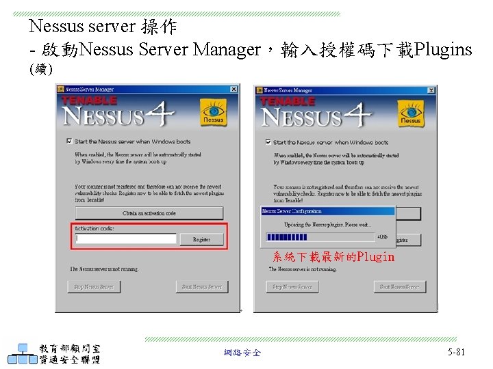 Nessus server 操作 - 啟動Nessus Server Manager，輸入授權碼下載Plugins (續) 系統下載最新的Plugin 網路安全 5 -81 