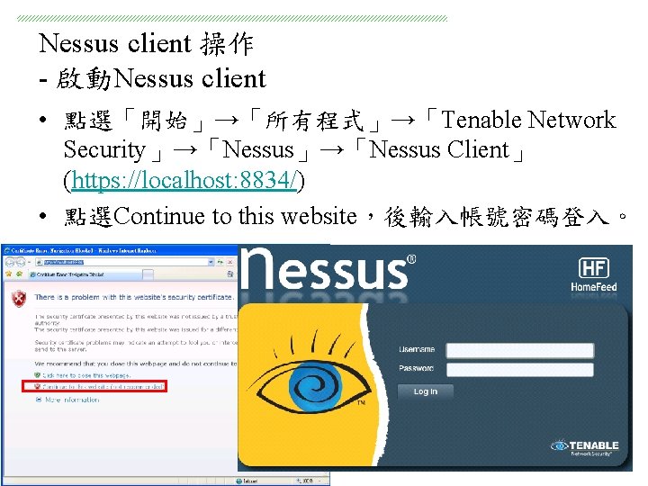 Nessus client 操作 - 啟動Nessus client • 點選「開始」→「所有程式」→「Tenable Network Security」→「Nessus Client」 (https: //localhost: 8834/)