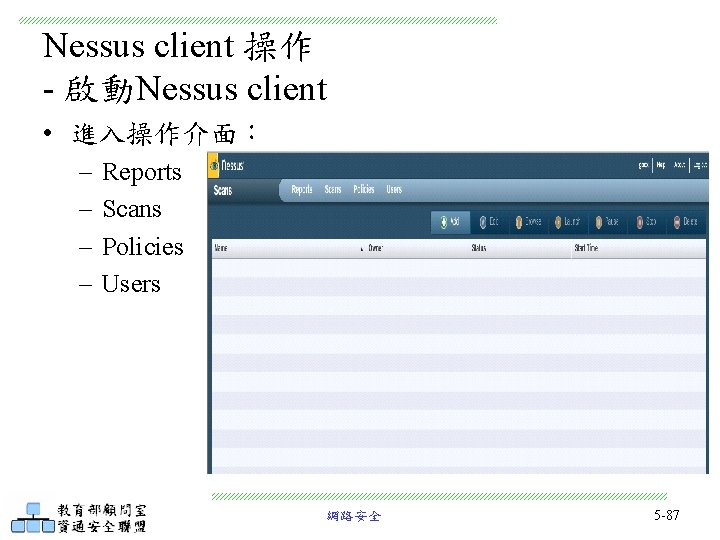 Nessus client 操作 - 啟動Nessus client • 進入操作介面： – – Reports Scans Policies Users