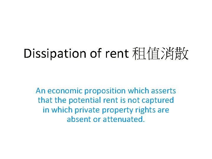 Dissipation of rent 租值消散 An economic proposition which asserts that the potential rent is