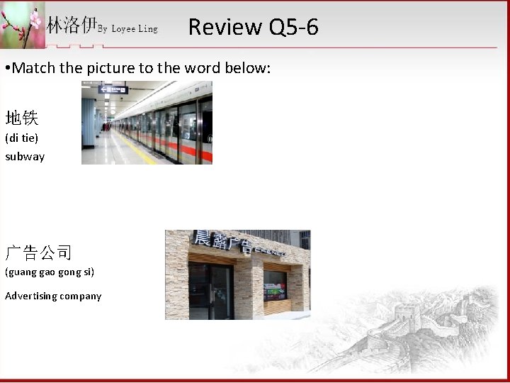 Review Q 5 -6 • Match the picture to the word below: 地铁 (di