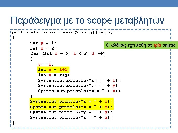 Παράδειγμα με το scope μεταβλητών public static void main(String[] args) { int y =