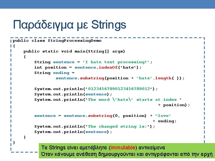 Παράδειγμα με Strings public class String. Processing. Demo { public static void main(String[] args)