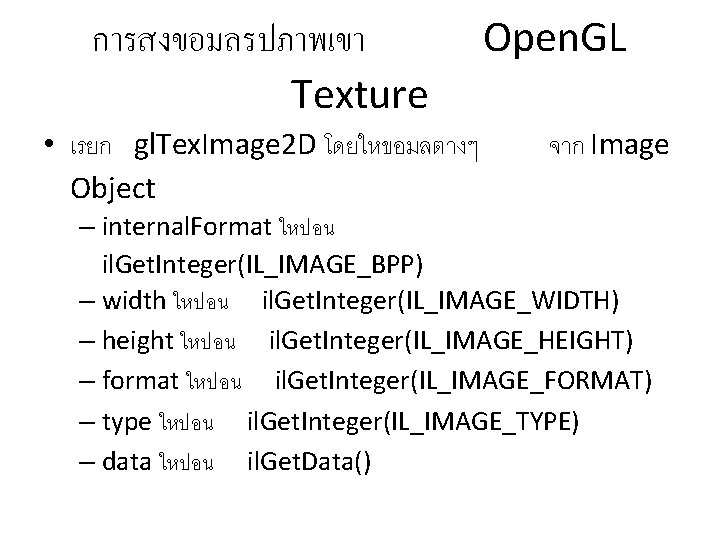 การสงขอมลรปภาพเขา Texture • เรยก gl. Tex. Image 2 D โดยใหขอมลตางๆ Object Open. GL จาก
