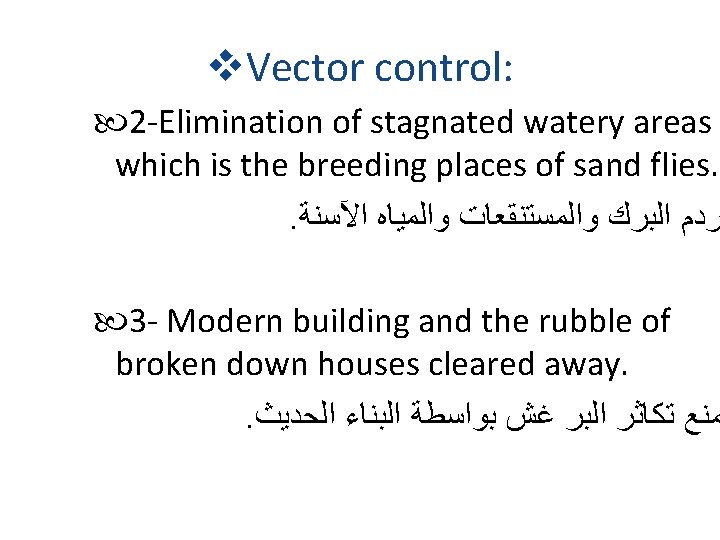 v. Vector control: 2 -Elimination of stagnated watery areas which is the breeding places