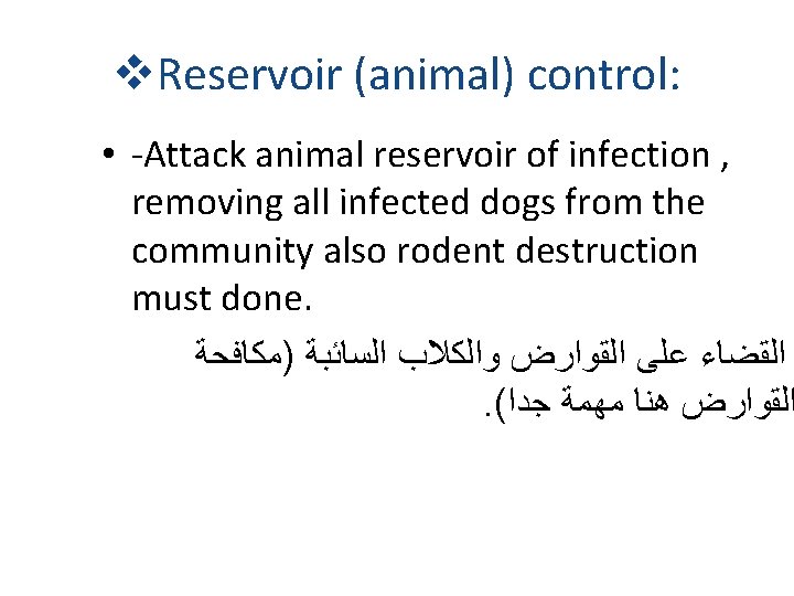 v. Reservoir (animal) control: • -Attack animal reservoir of infection , removing all infected