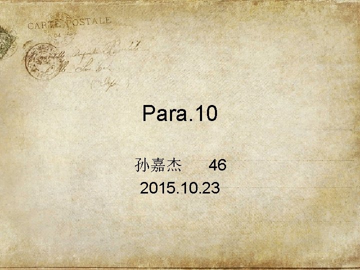 Para. 10 孙嘉杰 46 2015. 10. 23 