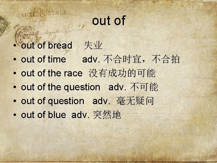 out of • • • out of bread 失业 out of time adv. 不合时宜，不合拍