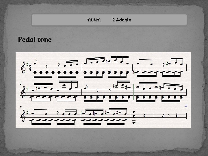 ทอนท Pedal tone 2 Adagio 