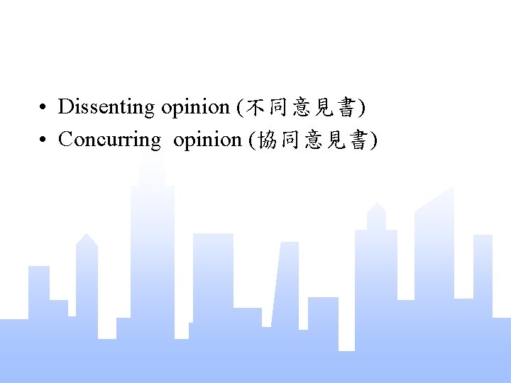  • Dissenting opinion (不同意見書) • Concurring opinion (協同意見書) 