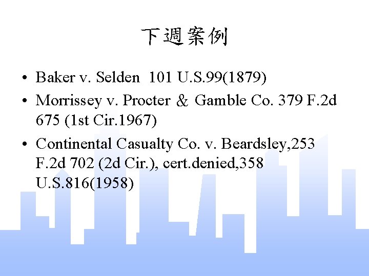 下週案例 • Baker v. Selden 101 U. S. 99(1879) • Morrissey v. Procter ＆