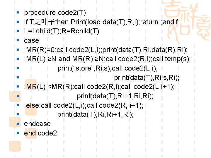 § § § § procedure code 2(T) if T是叶子then Print(load data(T), R, i); return