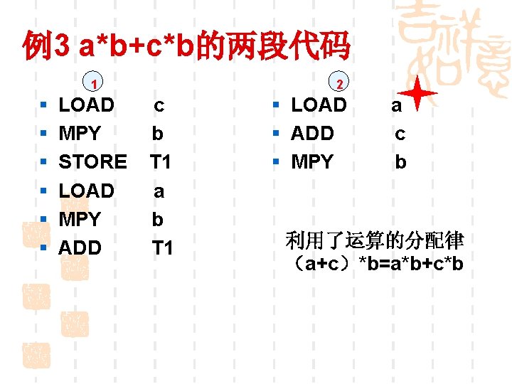 例3 a*b+c*b的两段代码 1 § § § LOAD MPY STORE LOAD MPY ADD 2 c