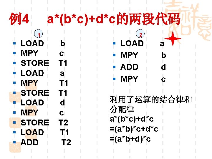 a*(b*c)+d*c的两段代码 例4 1 § § § LOAD MPY STORE LOAD ADD 2 b c