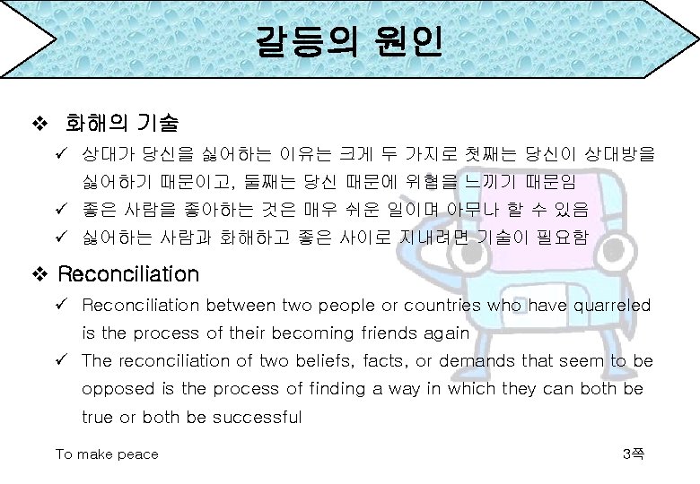 갈등의 원인 v 화해의 기술 ü 상대가 당신을 싫어하는 이유는 크게 두 가지로 첫째는