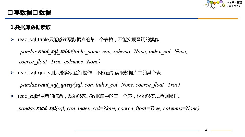 � 写数据� 数据 1. 数据库数据读取 Ø read_sql_table只能够读取数据库的某一个表格，不能实现查询的操作。 pandas. read_sql_table(table_name, con, schema=None, index_col=None, coerce_float=True, columns=None)