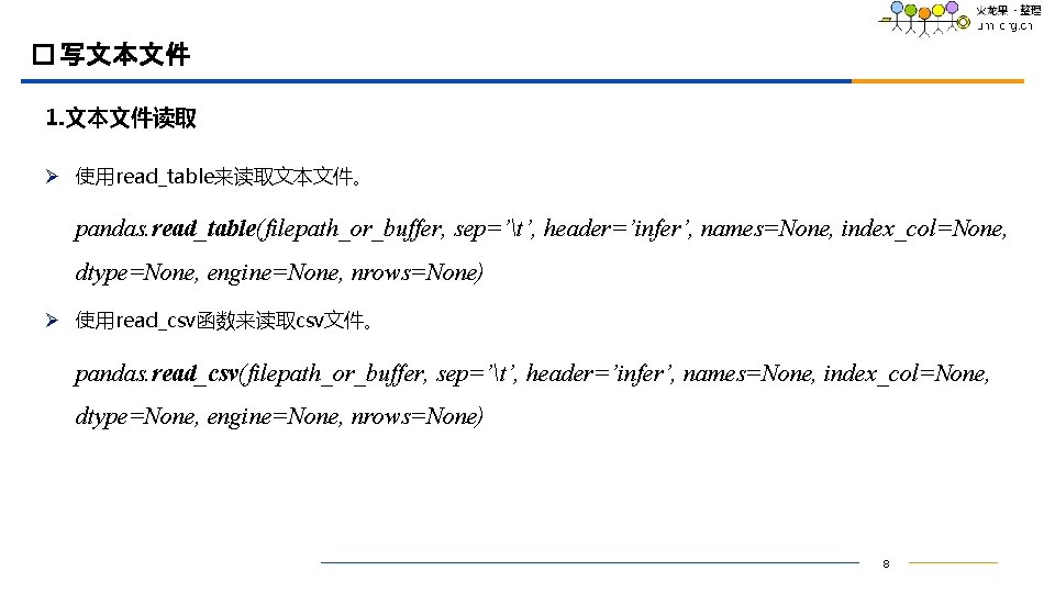 � 写文本文件 1. 文本文件读取 Ø 使用read_table来读取文本文件。 pandas. read_table(filepath_or_buffer, sep=’t’, header=’infer’, names=None, index_col=None, dtype=None, engine=None,