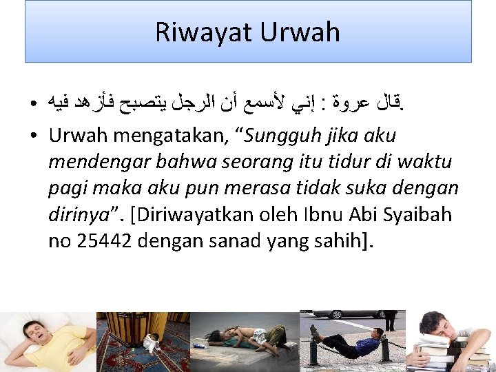 Riwayat Urwah ● ● ﺇﻧﻲ ﻷﺴﻤﻊ ﺃﻦ ﺍﻟﺮﺟﻞ ﻳﺘﺼﺒﺢ ﻓﺄﺰﻫﺪ ﻓﻴﻪ : ﻗﺎﻝ ﻋﺮﻭﺓ.