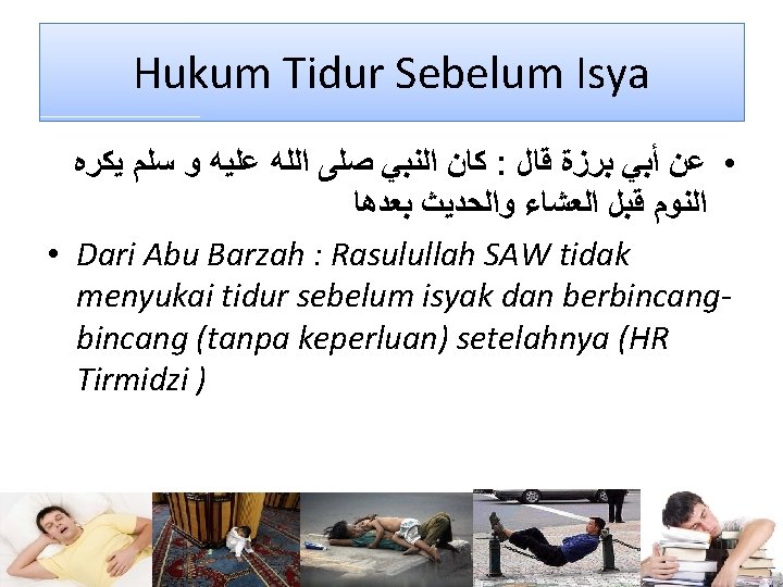 Hukum Tidur Sebelum Isya ﻛﺎﻥ ﺍﻟﻨﺒﻲ ﺻﻠﻰ ﺍﻟﻠﻪ ﻋﻠﻴﻪ ﻭ ﺳﻠﻢ ﻳﻜﺮﻩ : •