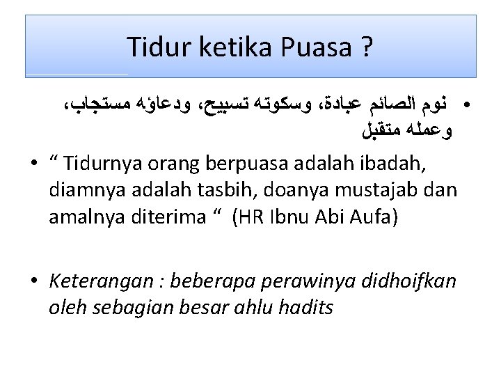 Tidur ketika Puasa ? ، ﻭﺩﻋﺎﺅﻪ ﻣﺴﺘﺠﺎﺏ ، ﻭﺳﻜﻮﺗﻪ ﺗﺴﺒﻴﺢ ، • ﻧﻮﻡ ﺍﻟﺼﺎﺋﻢ