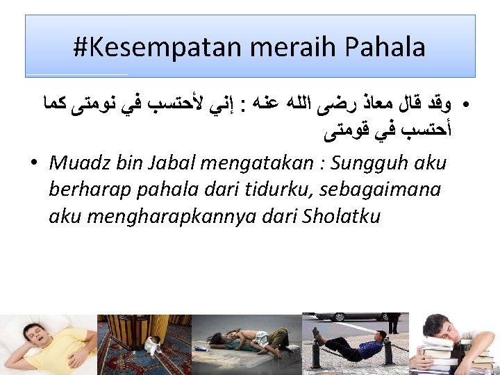 #Kesempatan meraih Pahala ﺇﻧﻲ ﻷﺤﺘﺴﺐ ﻓﻲ ﻧﻮﻣﺘﻰ ﻛﻤﺎ : • ﻭﻗﺪ ﻗﺎﻝ ﻣﻌﺎﺫ ﺭﺿﻰ