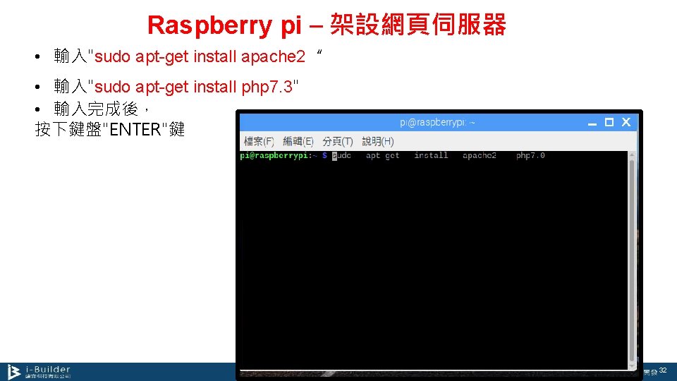 Raspberry pi – 架設網頁伺服器 • 輸入"sudo apt-get install apache 2“ • 輸入"sudo apt-get install