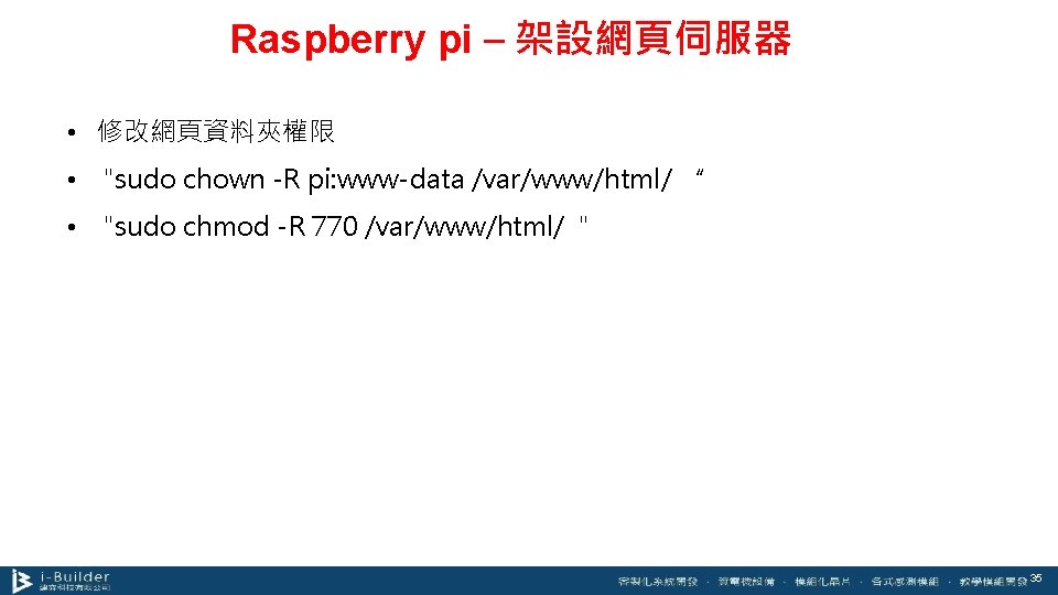 Raspberry pi – 架設網頁伺服器 • 修改網頁資料夾權限 • "sudo chown -R pi: www-data /var/www/html/ “