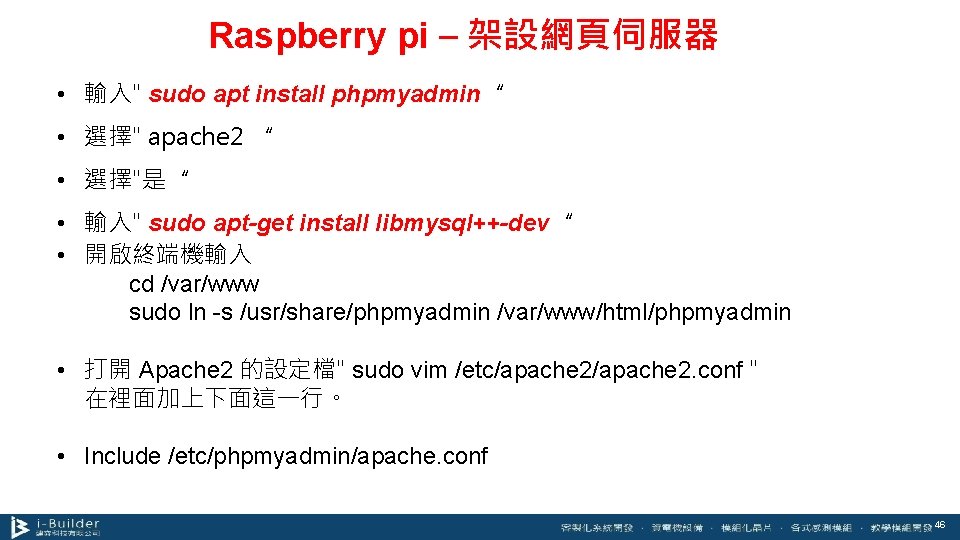 Raspberry pi – 架設網頁伺服器 • 輸入" sudo apt install phpmyadmin“ • 選擇" apache 2