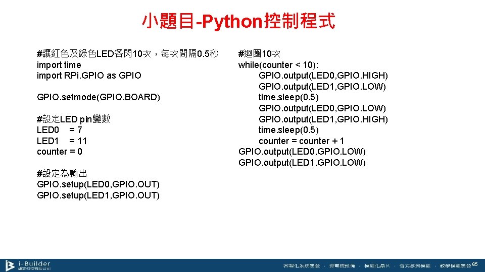 小題目-Python控制程式 #讓紅色及綠色LED各閃10次，每次間隔 0. 5秒 import time import RPi. GPIO as GPIO. setmode(GPIO. BOARD) #設定LED