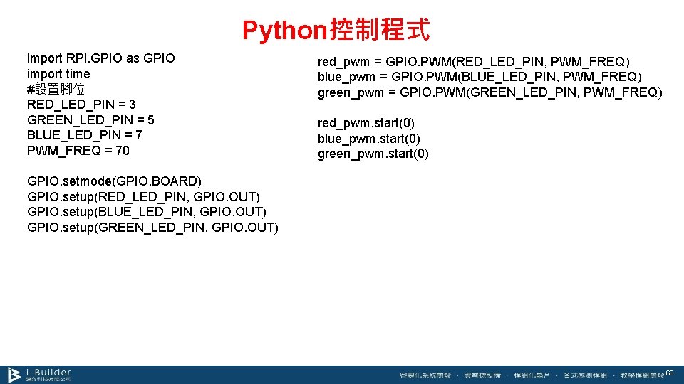 Python控制程式 import RPi. GPIO as GPIO import time #設置腳位 RED_LED_PIN = 3 GREEN_LED_PIN =