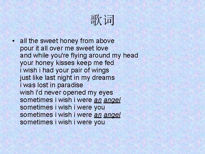 歌词 • all the sweet honey from above pour it all over me sweet