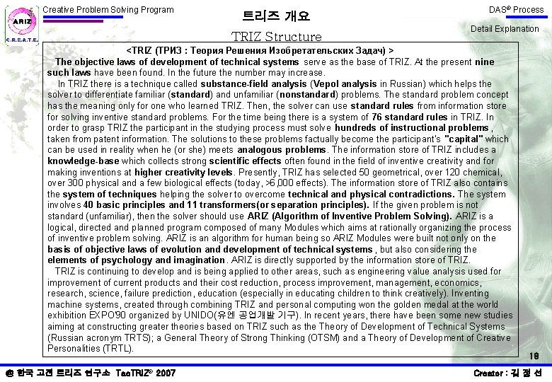 Creative Problem Solving Program 트리즈 개요 TRIZ Structure DAS® Process Detail Explanation <TRIZ (ТРИЗ Creative Problem Solving Program 트리즈 개요 TRIZ Structure DAS® Process Detail Explanation <TRIZ (ТРИЗ