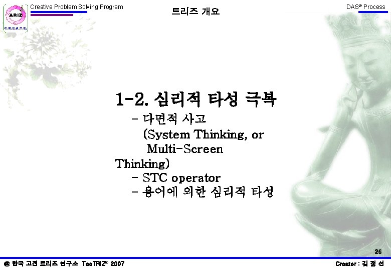 Creative Problem Solving Program 트리즈 개요 DAS® Process 1 -2. 심리적 타성 극복 - Creative Problem Solving Program 트리즈 개요 DAS® Process 1 -2. 심리적 타성 극복 -