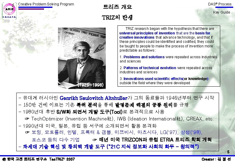 Creative Problem Solving Program 트리즈 개요 DAS® Process Key Guide TRIZ의 탄생 TRIZ research Creative Problem Solving Program 트리즈 개요 DAS® Process Key Guide TRIZ의 탄생 TRIZ research