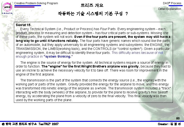 Creative Problem Solving Program 트리즈 개요 DAS® Process Detail Explanation 작동하는 기술 시스템의 기본 Creative Problem Solving Program 트리즈 개요 DAS® Process Detail Explanation 작동하는 기술 시스템의 기본