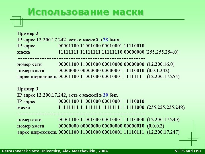 Использование маски Пример 2. IP адрес 12. 200. 17. 242, сеть с маской в Использование маски Пример 2. IP адрес 12. 200. 17. 242, сеть с маской в