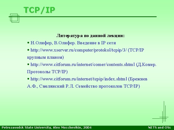 TCP/IP Литература по данной лекции: § Н. Олифер, В. Олифер. Введение в IP сети TCP/IP Литература по данной лекции: § Н. Олифер, В. Олифер. Введение в IP сети