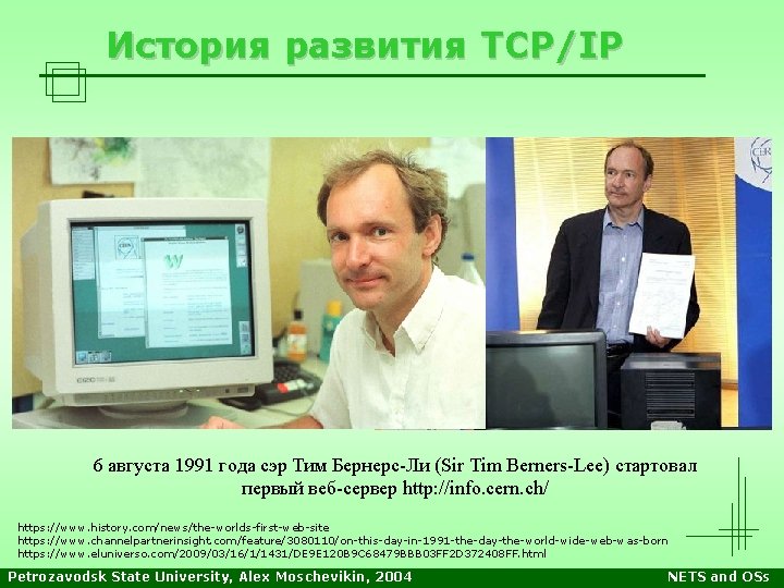 История развития TCP/IP 6 августа 1991 года сэр Тим Бернерс-Ли (Sir Tim Berners-Lee) стартовал История развития TCP/IP 6 августа 1991 года сэр Тим Бернерс-Ли (Sir Tim Berners-Lee) стартовал