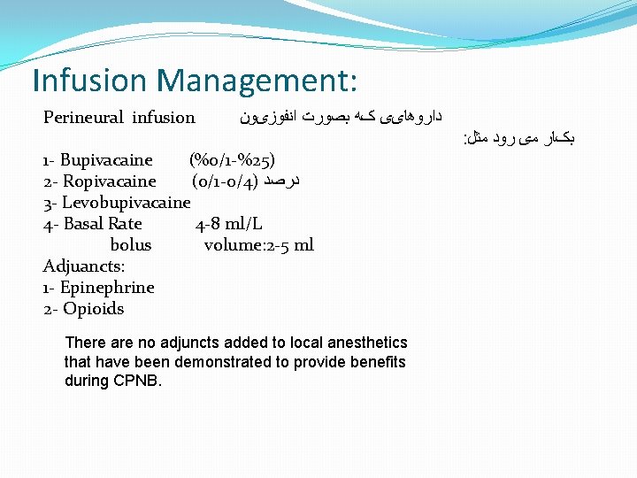 Infusion Management: Perineural infusion ﺩﺍﺭﻭﻫﺎیی کﻪ ﺑﺼﻮﺭﺕ ﺍﻧﻔﻮﺯیﻮﻥ : ﺑکﺎﺭ ﻣی ﺭﻭﺩ ﻣﺜﻞ 1