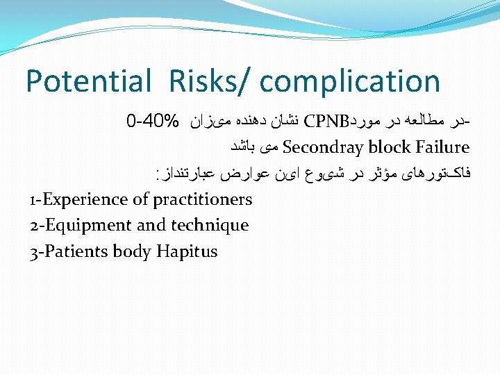Potential Risks/ complication 0 -40% ﻧﺸﺎﻥ ﺩﻫﻨﺪﻩ ﻣیﺰﺍﻥ CPNB ﺩﺭ ﻣﻄﺎﻟﻌﻪ ﺩﺭ ﻣﻮﺭﺩ ﻣی