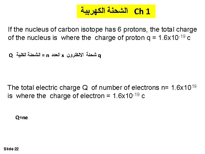  ﺍﻟﺸﺤﻨﺔ ﺍﻟﻜﻬﺮﺑﻴﺔ Ch 1 If the nucleus of carbon isotope has 6 protons,