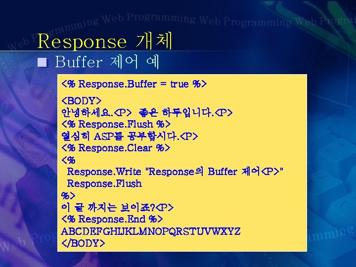 Response 개체 Buffer 제어 예 <% Response. Buffer = true %> <BODY> 안녕하세요. <P>