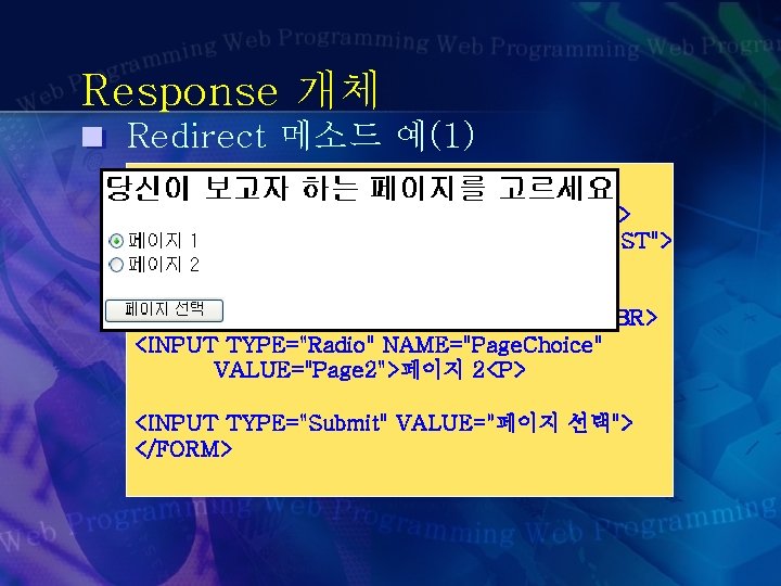 Response 개체 Redirect 메소드 예(1) <H 2>당신이 보고자 하는 페이지를 고르세요</H 2> <FORM ACTION="redirect.