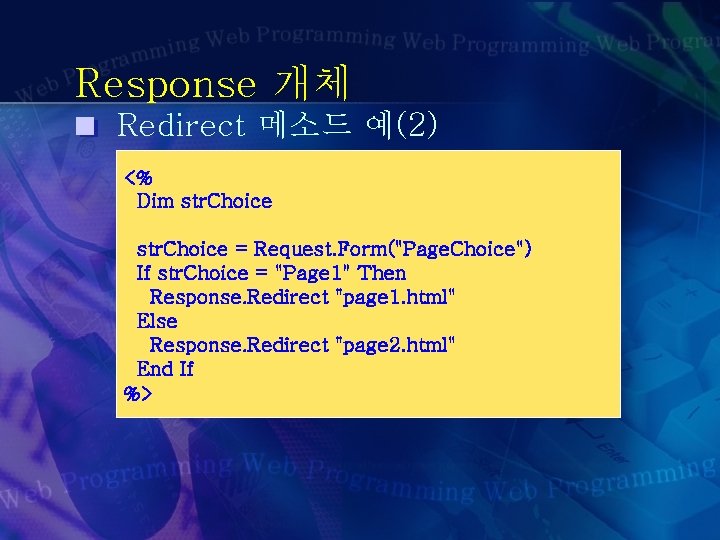 Response 개체 Redirect 메소드 예(2) <% Dim str. Choice = Request. Form("Page. Choice") If