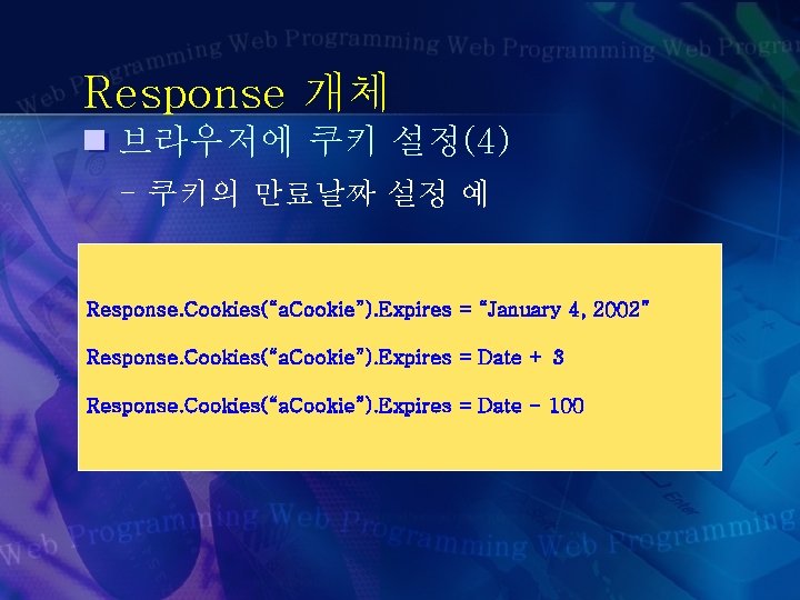 Response 개체 브라우저에 쿠키 설정(4) - 쿠키의 만료날짜 설정 예 Response. Cookies(“a. Cookie”). Expires